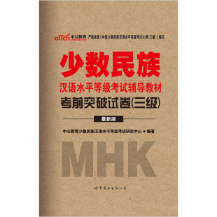 少数民族汉语句子等级考试突破教材mhk三级考试水平考前辅导用书摘抄试卷小学生大全图片