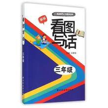 看图写话三年级 3年级看图写话 看图写话 上海远东出版社 三年级 新版