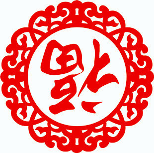倒福到福/剪纸新年货贴纸春节日喜庆窗花民间传统艺术作品装饰