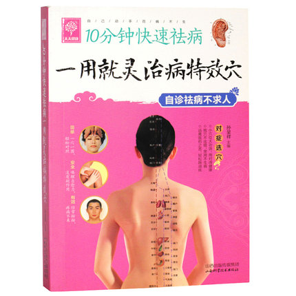 【买3送1】天天健康 10分钟快速祛病 一用就灵治病特效穴 中医养生 穴位按压疗法 人体经络穴位地图 家庭保健养生书籍