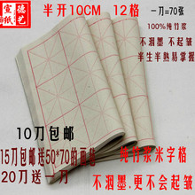 精印半开毛边纸10CM 书法练习米字格 12格 包邮 10刀