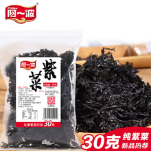无沙免洗 海产品海鲜煲汤30克 霞浦紫菜干货 阿一波手撕紫菜干