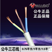 公牛插座电线连接电源线三芯线0.75 1.5平方三项铜线 正品