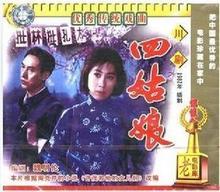 2VCD 四姑娘 段蔚 李信元 周旋 正版 川剧 老电影 原装
