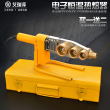 艾瑞泽电子恒温水管PPR管热熔器热熔机热容器热合塑焊机焊接器