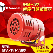 金属壳220V24V12V 风螺警报器 190 114分贝 马达报警器喇叭