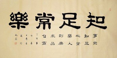 【画艺佳.字画书画】王寿善隶书书法精品《知足常乐》(四尺)