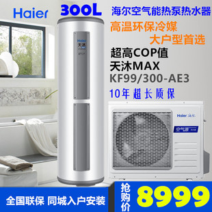 海尔空气能热水器家用天沐系列KF99\/200-AE