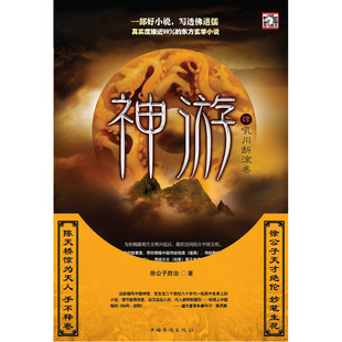 神游4吼川断流卷 徐公子胜治 书 中国华侨