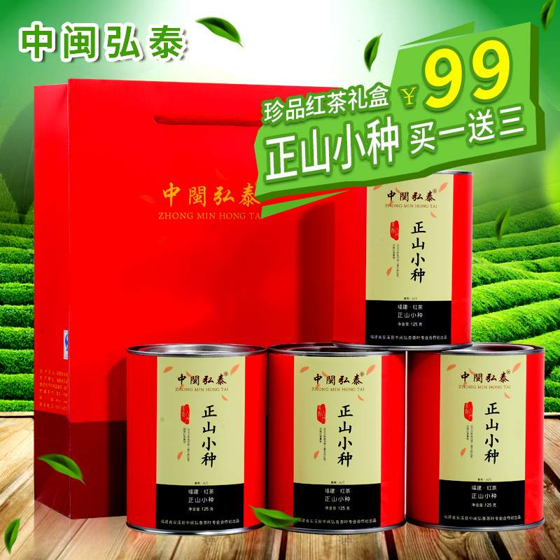 买一送三 正山小种 茶叶 武夷山桐木关 红茶 中闽弘泰 正山小种