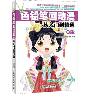 动漫 色铅笔画动漫 q版 从入门到精通 零基础学画漫画自学教程书 教程