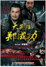 何家劲 24集2碟 徐念福 大英雄郑成功 碟机DVD