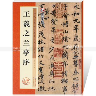 包邮 王羲之兰亭序 历代碑帖经典集字联 毛笔行书碑帖书法练字帖 简体