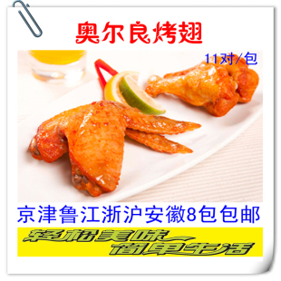 新奥尔良烤翅/烤对翅/肯德基烤翅/香酥鸡翅 11对一包8