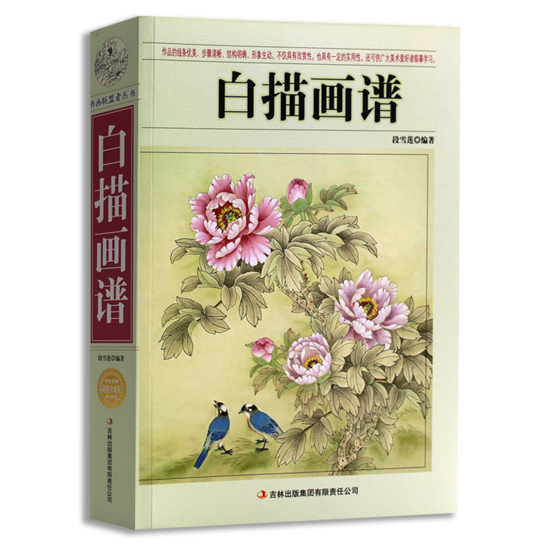 包邮 白描画谱 段雪莲编著百花谱花卉国画雕刻入门参考基础花卉临摹范本书传世经典超值典藏画联盟丛书大全 正版书籍