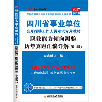 中公2017年四川省事业单位编制考试用书职业