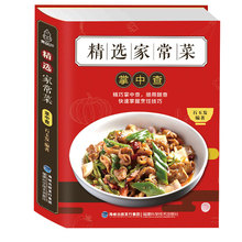 书菜普 图解家常菜谱大全做法食谱书籍 便携版 川菜湘家庭炒菜新手料理做饭烹饪学做菜美味厨艺美食厨师菜谱 精选家常菜掌中查