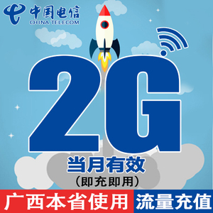 广西电信省内流量充值卡 2G本地流量包3g4g手