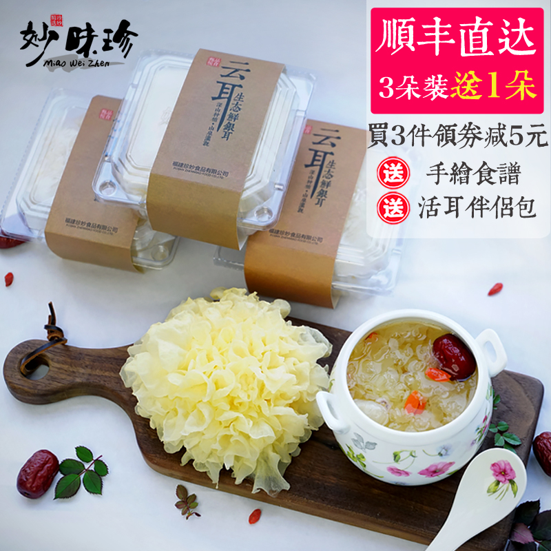 顺丰直达 妙味珍 活耳 古田新鲜银耳白木耳雪耳 3朵盒装送1朵