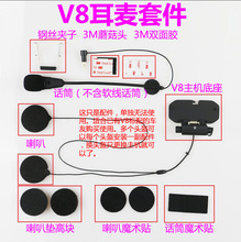 耳麦套件 维迈通底座 维迈通V3V6V8头盔蓝牙耳机 正品
