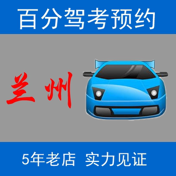 淘宝网推荐: 兰州科目一科目二科目三网上预约