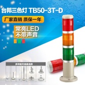 LED常亮无声24V 三色灯 机床塔灯TB50 台邦多层式警示灯