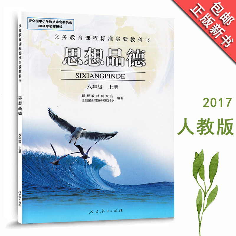 包邮【盈晨正版2017人教版】初中课本8八年级上册政治书思想品德人民