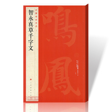 繁体旁注 楷书真书正书草书毛笔字帖 正版图书上海书画出版社碑帖名品 学海轩 释文注释 包邮 中国碑帖名品40 智永真草千字文 1件