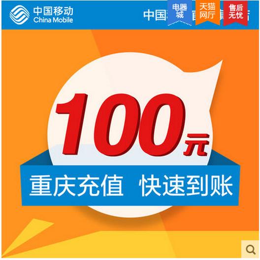 [2015爆款]重庆市移动手机充值面值100元_3C