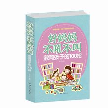 100招畅销书家庭教育父母早教家教类怎么培养儿童实用育儿书籍如何让孩子听话好妈妈胜过好老师正版 好妈妈不吼不叫教育孩子