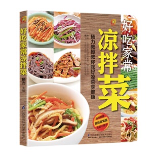 家常菜谱 新品《好吃家常凉拌菜》(12种调味汁拌出223道美味