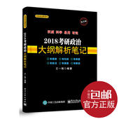 2018考研政治复习资料大全 考点难点知识点大全 2018考研政治复习指南全书 2018考研政治大纲解析笔记 王一珉 官方正版