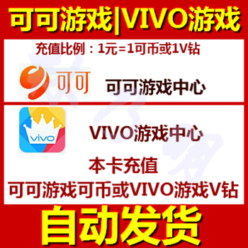 淘宝网推荐: 可可游戏充值可币1000元点卡 viv