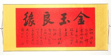 金玉良缘 字画 书法作品 行书横幅 复古传统婚礼结婚送礼已装裱