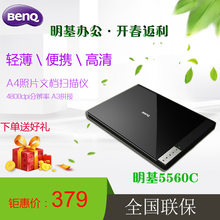 办公家用 扫描仪 a4彩色照片文档led 高清高速 明基5560C