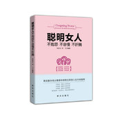 三八节女性书籍聪明女人不抱怨不怠慢不折腾 成功/励志如何做一个不抱怨不怠慢不折腾的聪明女人 女性励志书籍
