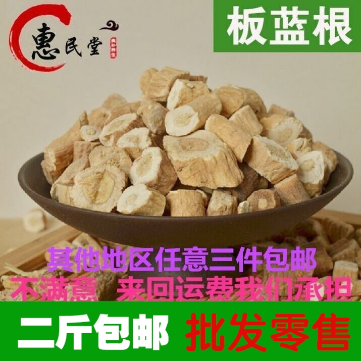 惠民堂品质材批发 板蓝根500g 包邮 保证正品2斤包邮