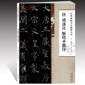 学海轩 唐褚遂良 雁塔圣教序 经典碑帖笔法临析大全 笔法解析与临摹