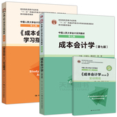 教材 2本套"十二五"本科国家级规划教材 黎来芳 于富生 中国人民大学会计系列教材 现货 学习指导书 成本会计学 第7版 第七版 包邮