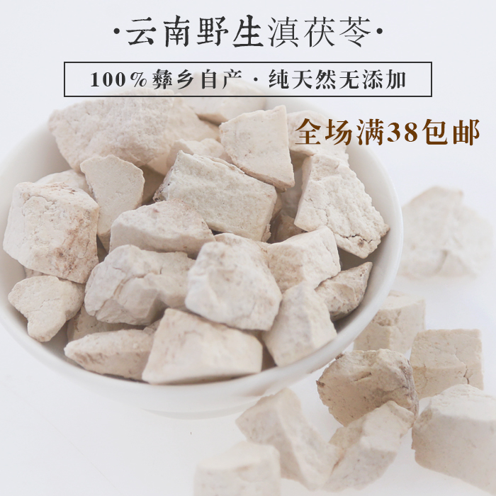 【山有余味】云南特产野生茯苓滇白茯苓云苓丁茯神 可打粉200g