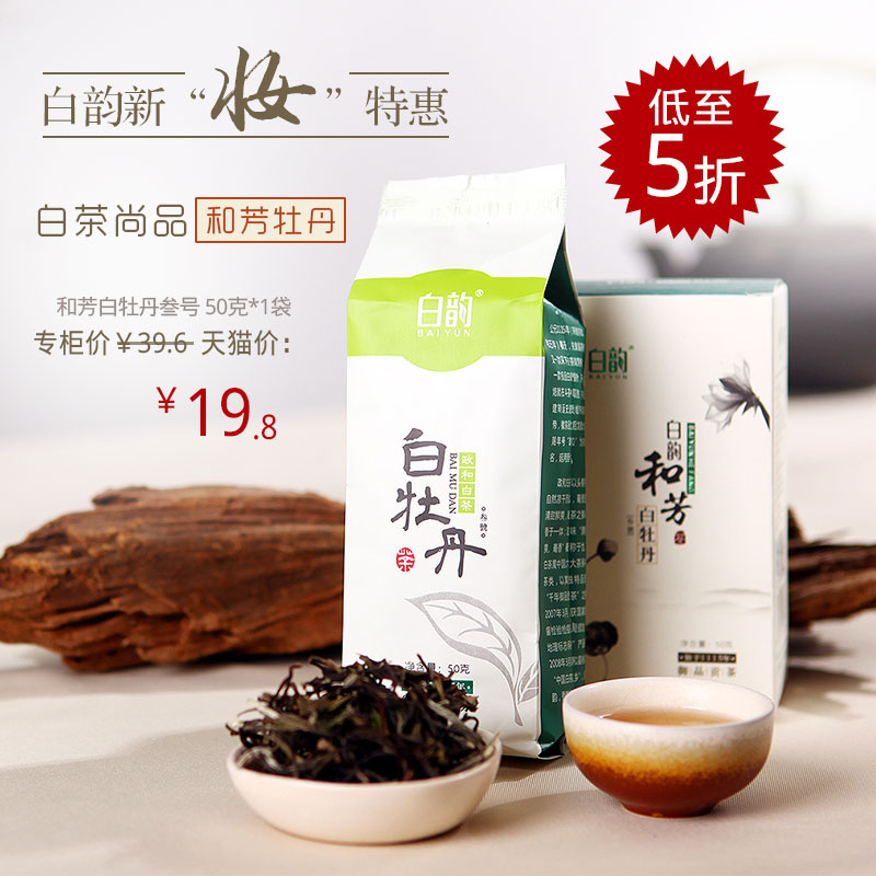 白韵和芳白牡丹茶叁号 政和白茶  福建特产 明前特级头春高山茶叶