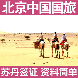 苏丹签证苏丹旅游签证资料简单包签_特价导购