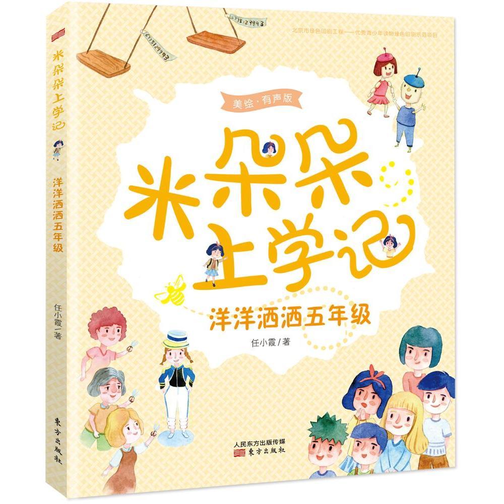 米朵朵上学记--奇奇怪怪一年级(美绘.有声版) 广州购书中心 正版图书