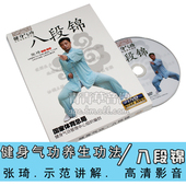 张琦健身视频教学光盘碟片 八段锦1DVD 健身气功养生功法 正版