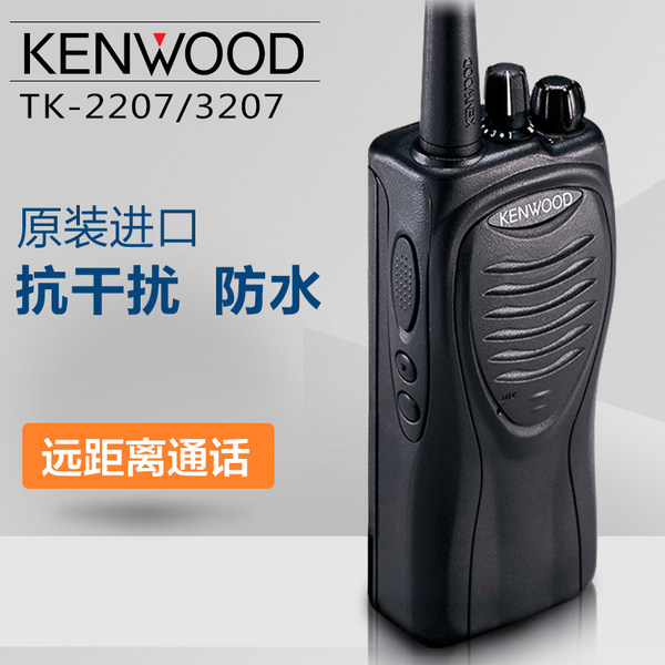 建伍对讲机 TK3207/TK2207 专业对讲机商用手台 原装进口对讲机
