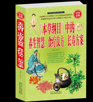 《本草纲目》中的养生智慧食疗良方长寿方案大全集