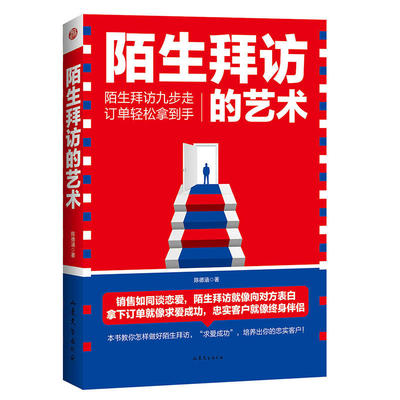正版现货 陌生拜访的艺术 销售实战训练 市场营