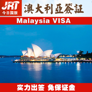 【今日国旅】澳大利亚签证办理澳大利亚旅游签