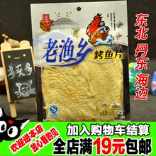 鳕鱼片珍味烤鱼60 丹东 包邮 老渔乡烤鱼片 东北海边特产零食 全店