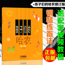 儿童钢琴基础基本教材书籍正版 修订版 哈农钢琴启蒙教程 孩子们